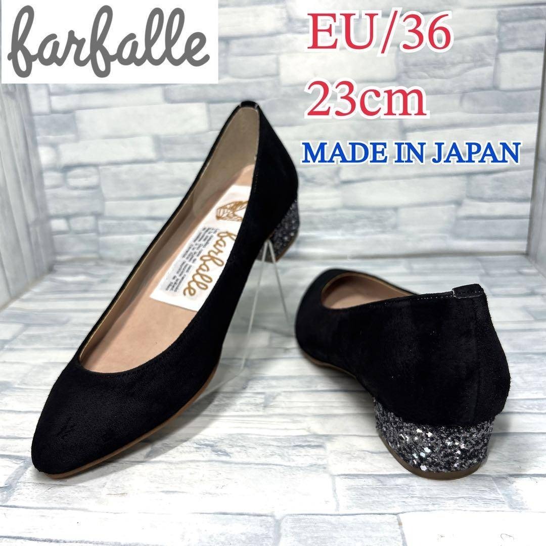 ★美品★farfalle ファルファーレ グリッターパンプス スエード 日本製 ブラック 23cm拍卖