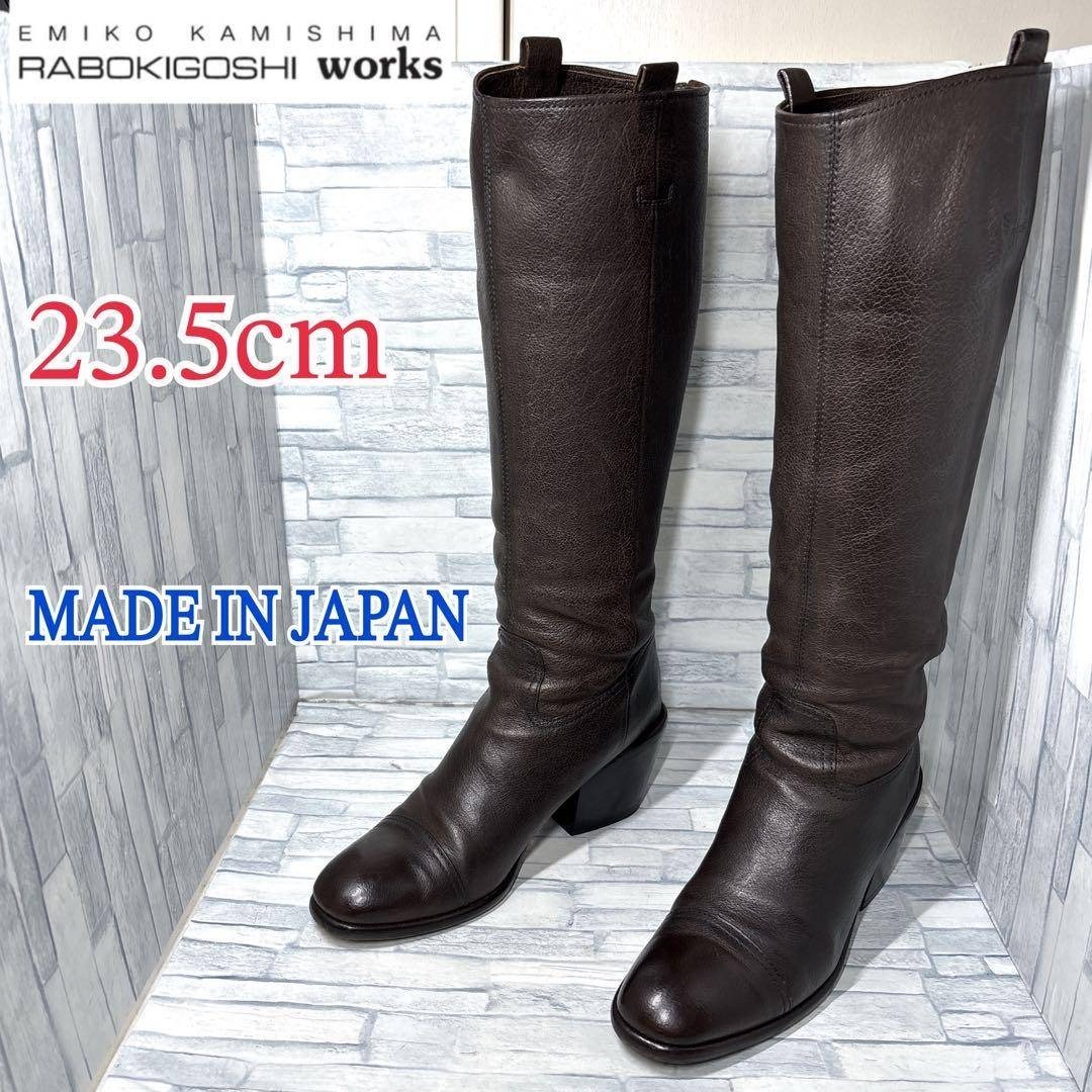 ★美品★RABOKIGOSHI WORKS ラボキゴシワークス ロングブーツ 日本製 本革 ブラウン 23.5cm拍卖
