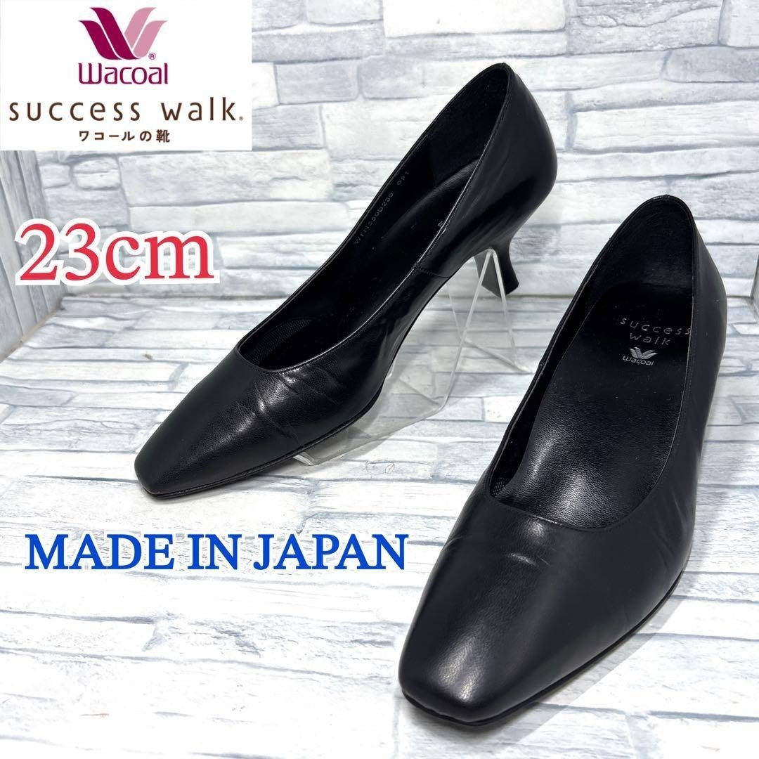★美品★Wacoal success walk ワコール サクセスウオーク パンプス 日本製 本革 ブラック 23cmD拍卖