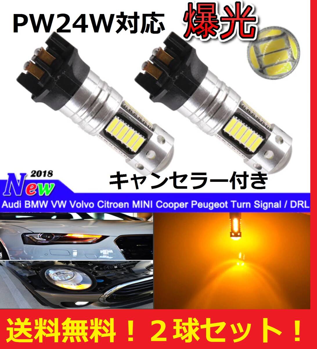 ★ネコポス発送★送料無料★爆光 PW24W LED ウィンカーバルブ 2球セット 30SMD アンバーバルブ 輸入車/外車に audi BMW mini VW 拍卖