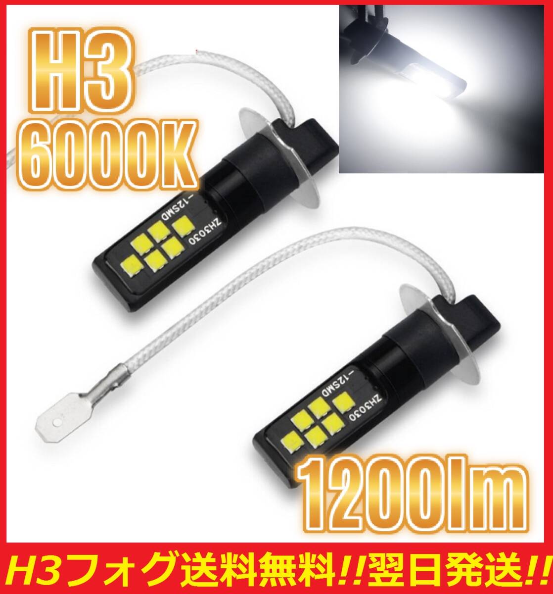 ★ネコポス発送★送料込み★ 爆光 H3 フォグライト LED ホワイト 6000K 1200lm 2球セット 翌日発送 フォグランプ拍卖