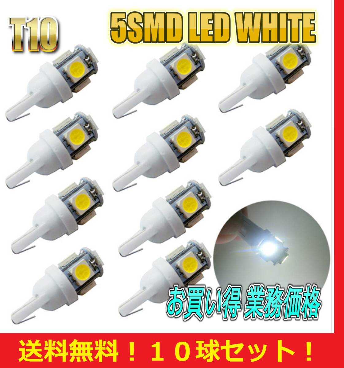 ★ネコポス発送★送料無料★ T10 LED バルブ 10球セット 業務価格 5 SMD 5 ワット ポジション スモール ナンバー灯 ルームランプ 拍卖