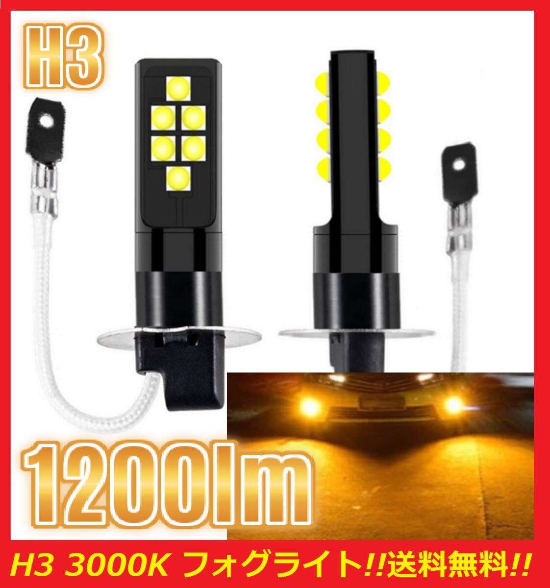 ★匿名発送★明るい★全国送料無料★爆光 H3 フォグライト LED イエロー 3000K 1200lm 2球セット 翌日発送 フォグランプ拍卖