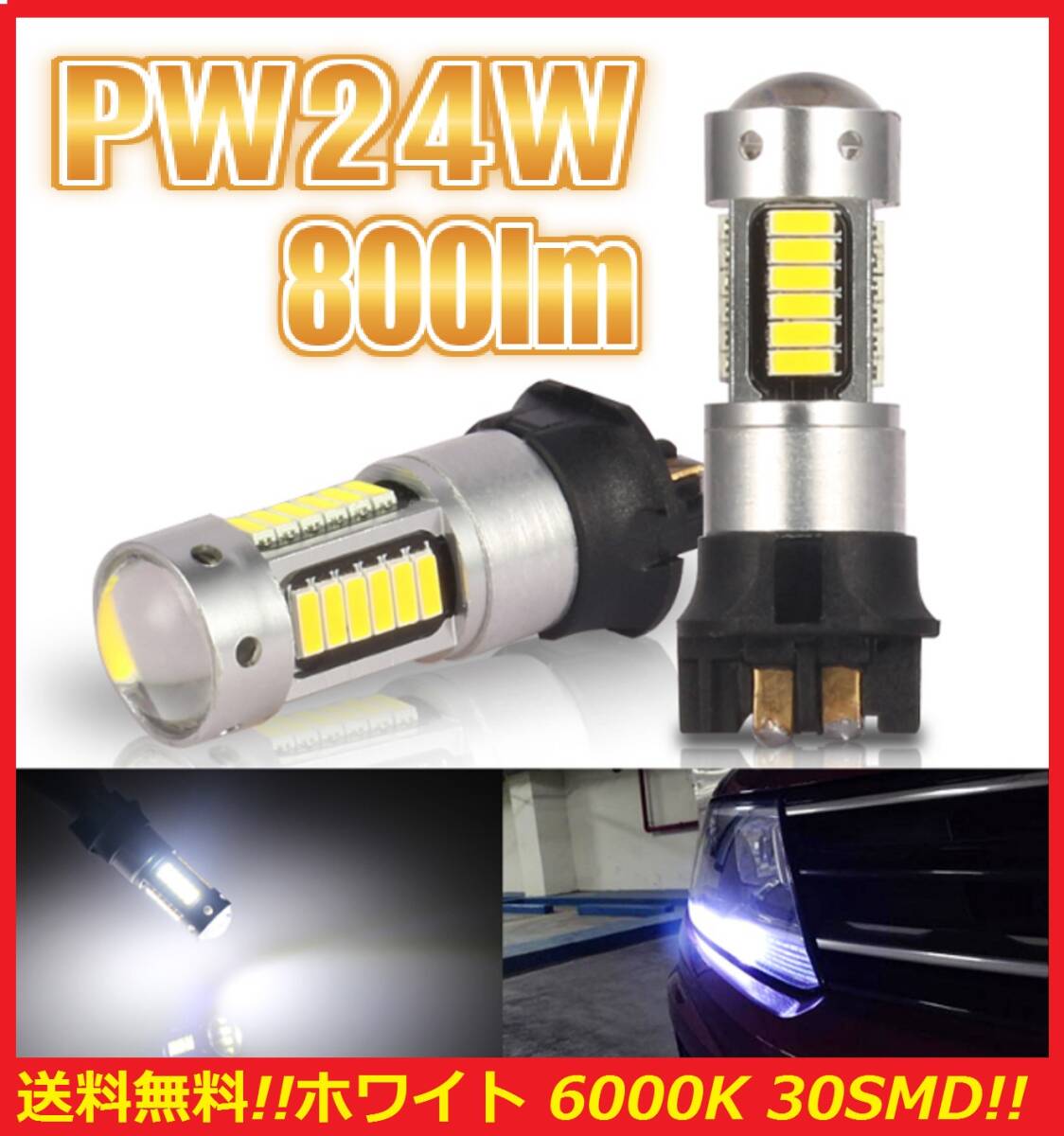 ★送料無料★★爆光 PW24W LED ポジションバルブ 2球セット 30SMD ホワイトバルブ audi BMW mini VW Golf ボルボ アウディ拍卖