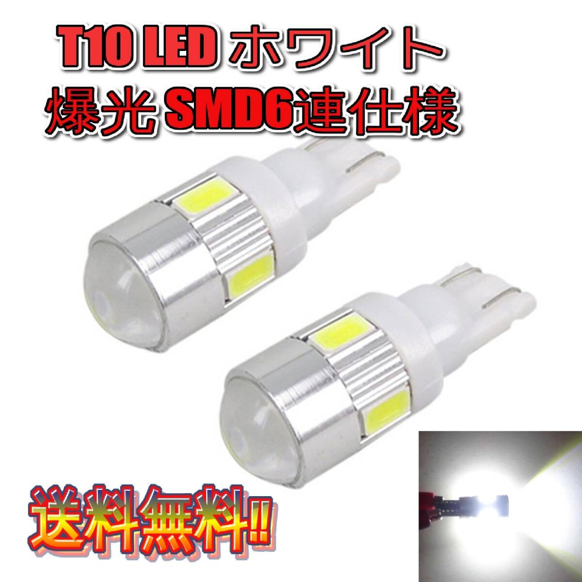 ■送料無料■ 爆光 T10 T16 LED 6SMD 5w バルブ ホワイト 2球セット ヒートシンク付き ポジション ナンバー灯拍卖