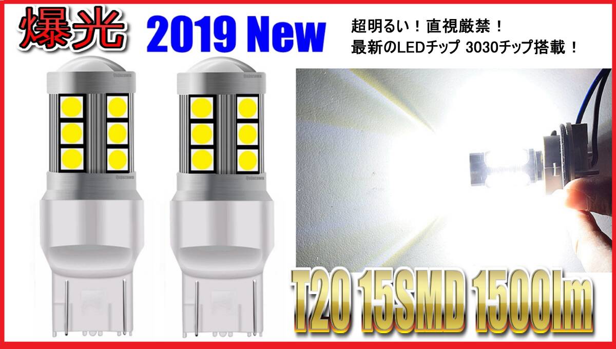 ★匿名発送★直視厳禁★ 2019 最新 3030チップ搭載 T20 LED 15SMD 1500lm バルブ ホワイト バックランプ 2球セット 爆光 バックライト拍卖
