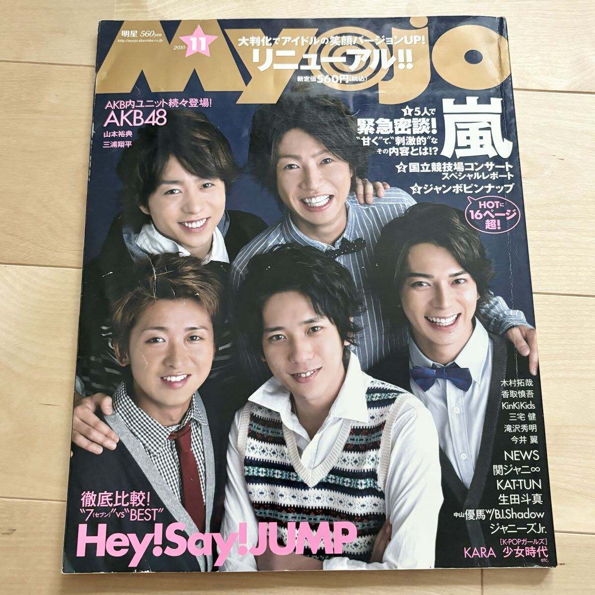 Myojo 2010年11月号 三浦春馬 嵐 Hey!Say!JUMP キスマイ 中島健人 松村北斗 KAT-TUN NEWS 関ジャニ∞ KinKi Kids Kis-My-Ft2 平成レトロ拍卖
