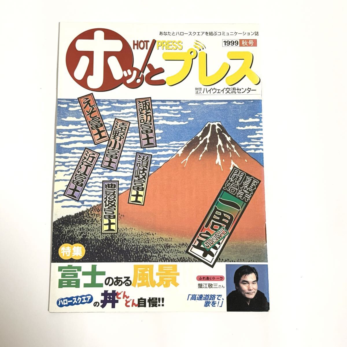 HOTPRESS ホッ!とプレス 1999秋号 財団法人 ハイウェイ交流センター 1999年拍卖