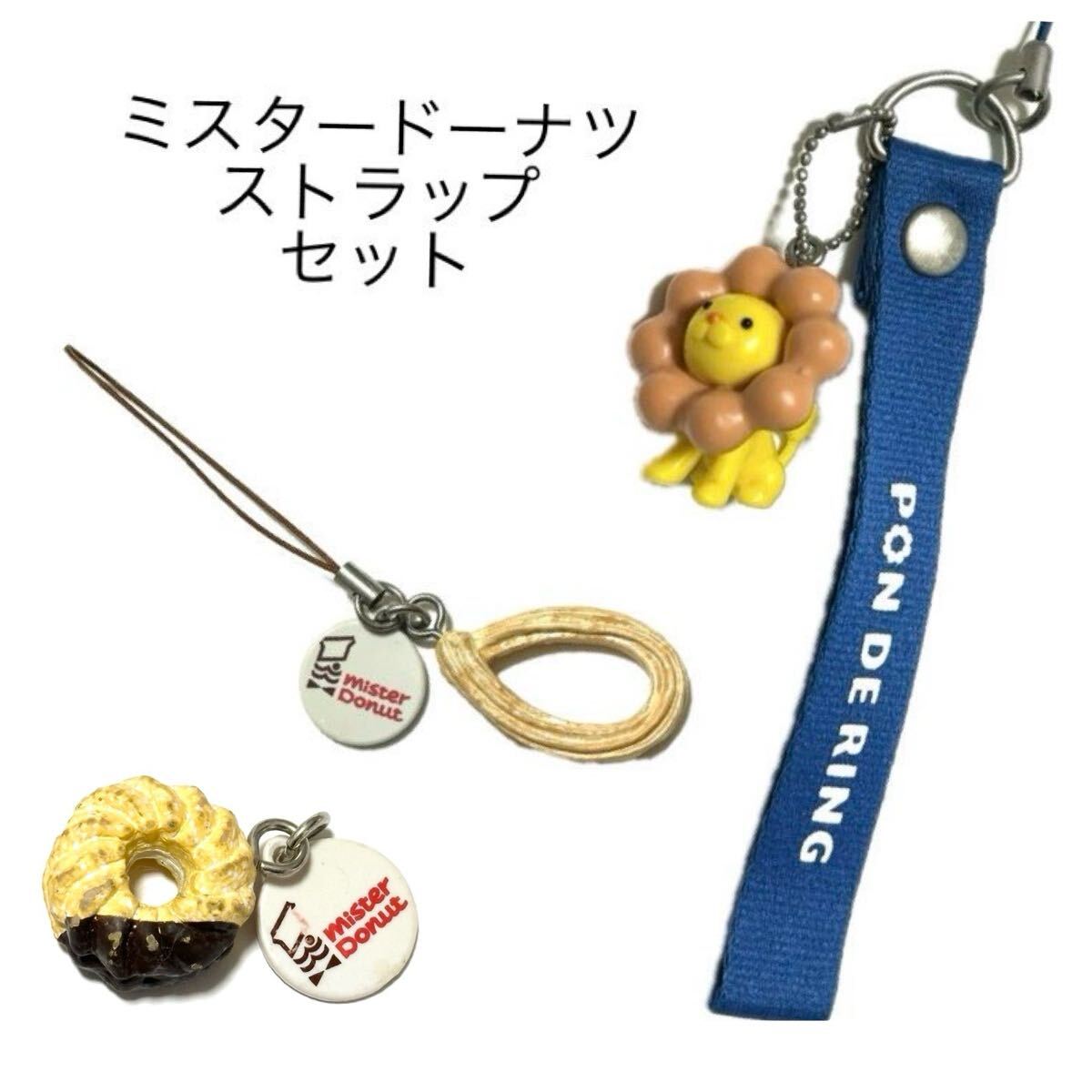 ポンデライオン ハニーチュロス エンゼルフレンチ ミスド非売品ドーナツストラップ ミスタードーナツ ダスキン 平成レトロ y2k 当時物拍卖