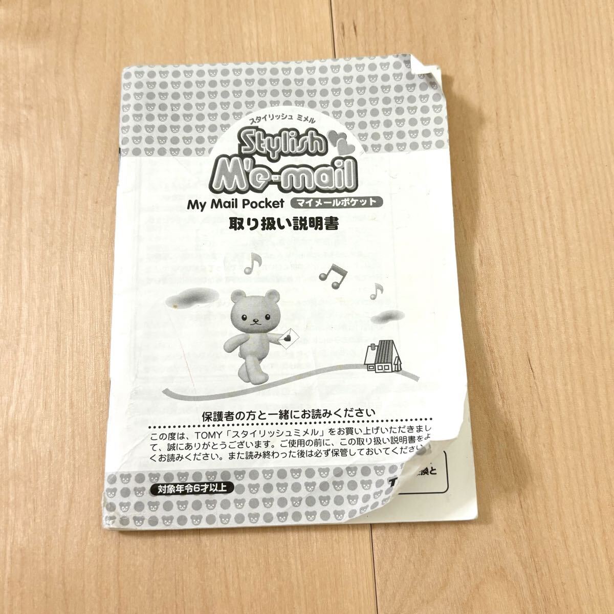 スタイリッシュミメル 取扱説明書 stylish Me-mail TOMY トミー 冊子 平成レトロ おもちゃ 女児玩具拍卖