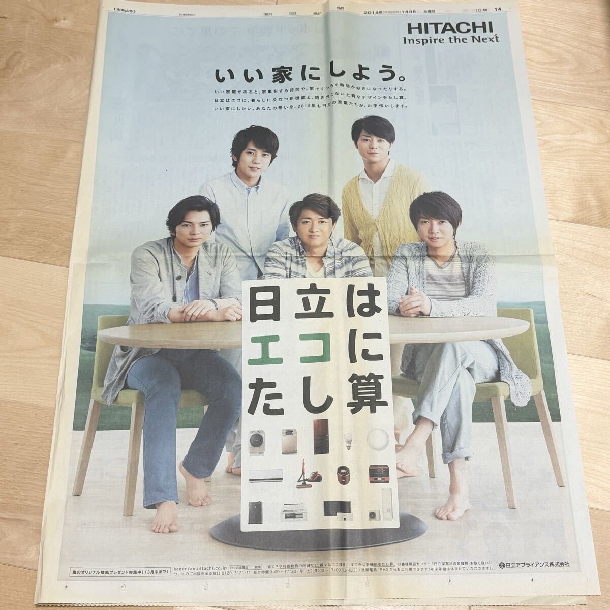 嵐 グッズ 日立 新聞全面広告 大野智 櫻井翔 相葉雅紀 二宮和也 松本潤 朝日新聞 一面広告 ARASHI HITACHI 2014 平成レトロ 当時物拍卖