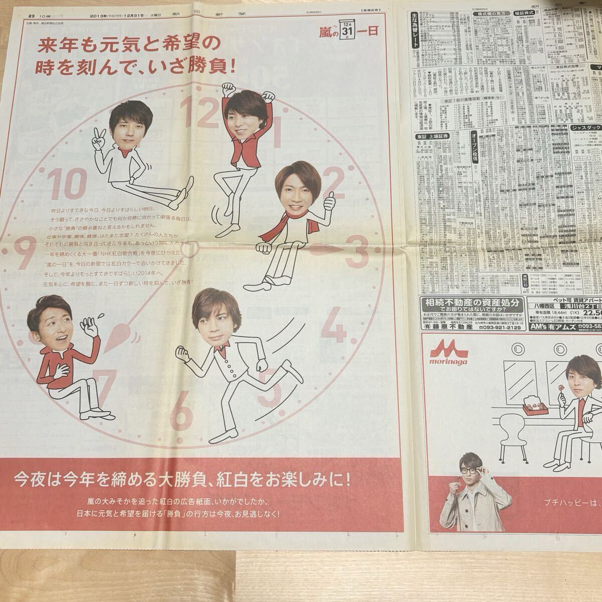 嵐 グッズ 紅白 森永 新聞全面広告 大晦日 大野智 櫻井翔 相葉雅紀 二宮和也 松本潤 朝日新聞 一面広告 ARASHI 2013 平成レトロ 当時物拍卖