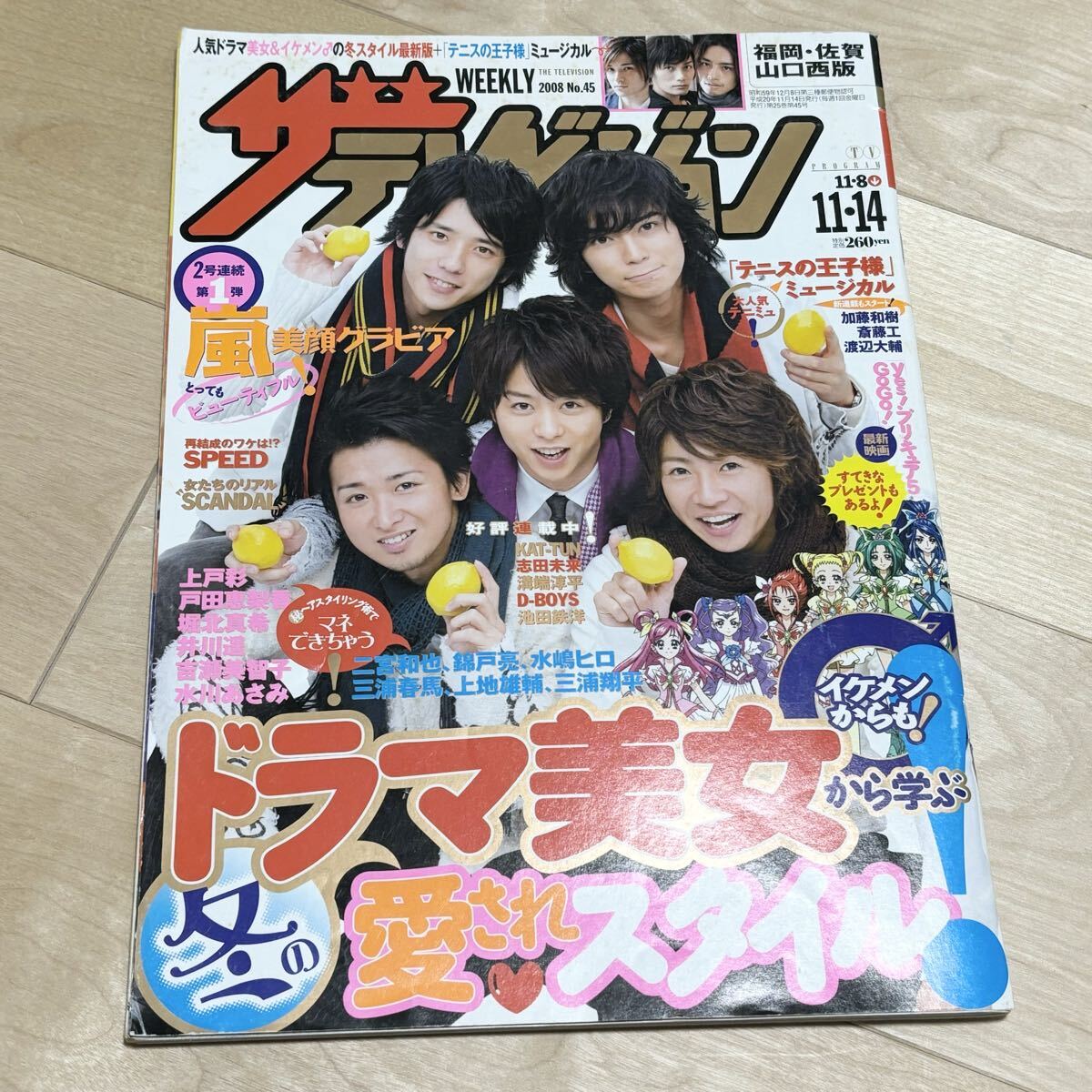 嵐 ザテレビジョン 2008no45 大野智 櫻井翔 相葉雅紀 二宮和也 松本潤 戸田恵梨香 堀北真希 錦戸亮 三浦春馬 加藤和樹 斎藤工 KAT-TUN拍卖