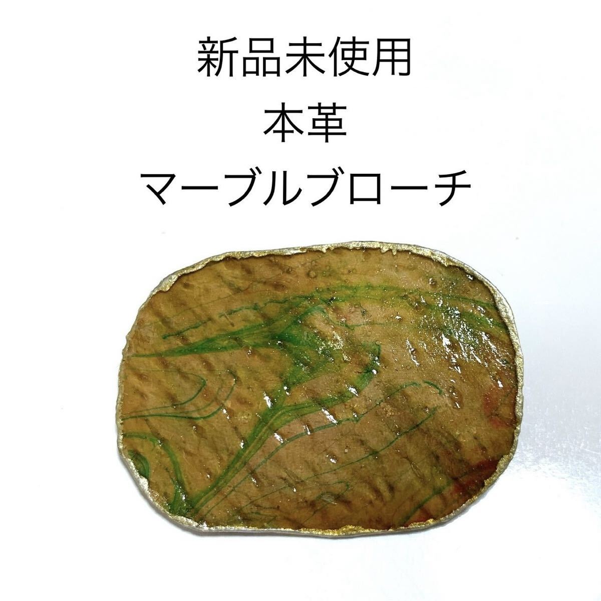 新品未使用 本革マーブル染めブローチ コサージュ 抹茶色 グリーン レザー 緑 和装 着物 きもの ゆかた 浴衣 帯留 帯飾り拍卖