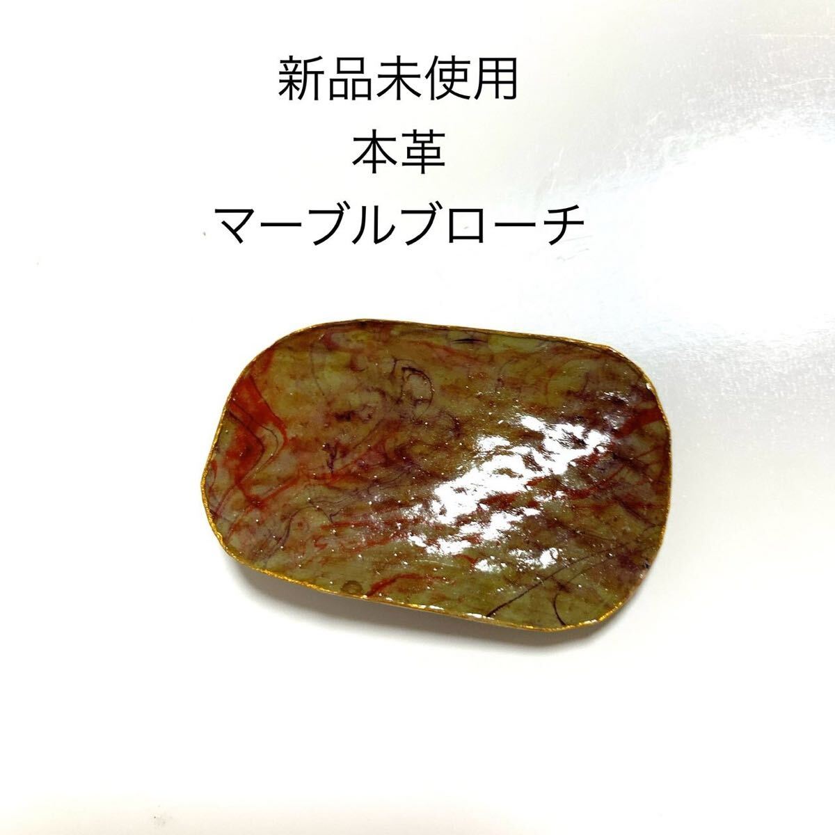 新品未使用 本革マーブル染めブローチ コサージュ 抹茶色 赤 レザー 緑 和装 着物 きもの ゆかた 浴衣 帯留 帯飾り拍卖