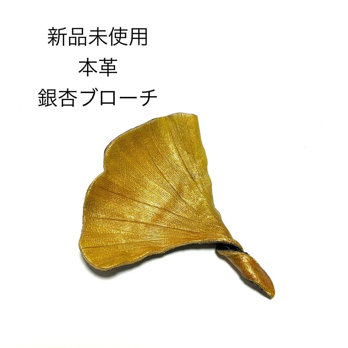 新品未使用 本革いちょうモチーフ ブローチ コサージュ イエロー レザー 銀杏 和装 浴衣 帯留 帯飾り拍卖