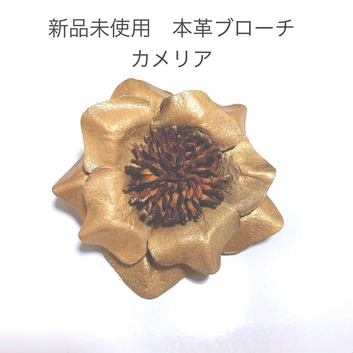 新品未使用 本革フラワーブローチ レザーコサージュ ゴールド 金 卒業式 入学式 結婚式 成人式 入学式 和装 お花 浴衣 帯留 帯飾り 振袖拍卖