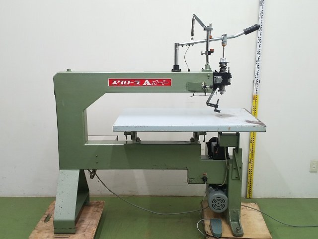 ASAHI KOKI 旭工機 糸鋸盤 糸のこ盤 スクローラA フトコロ1m (100V) ※難あり ■店舗引取り限定■ A4486拍卖