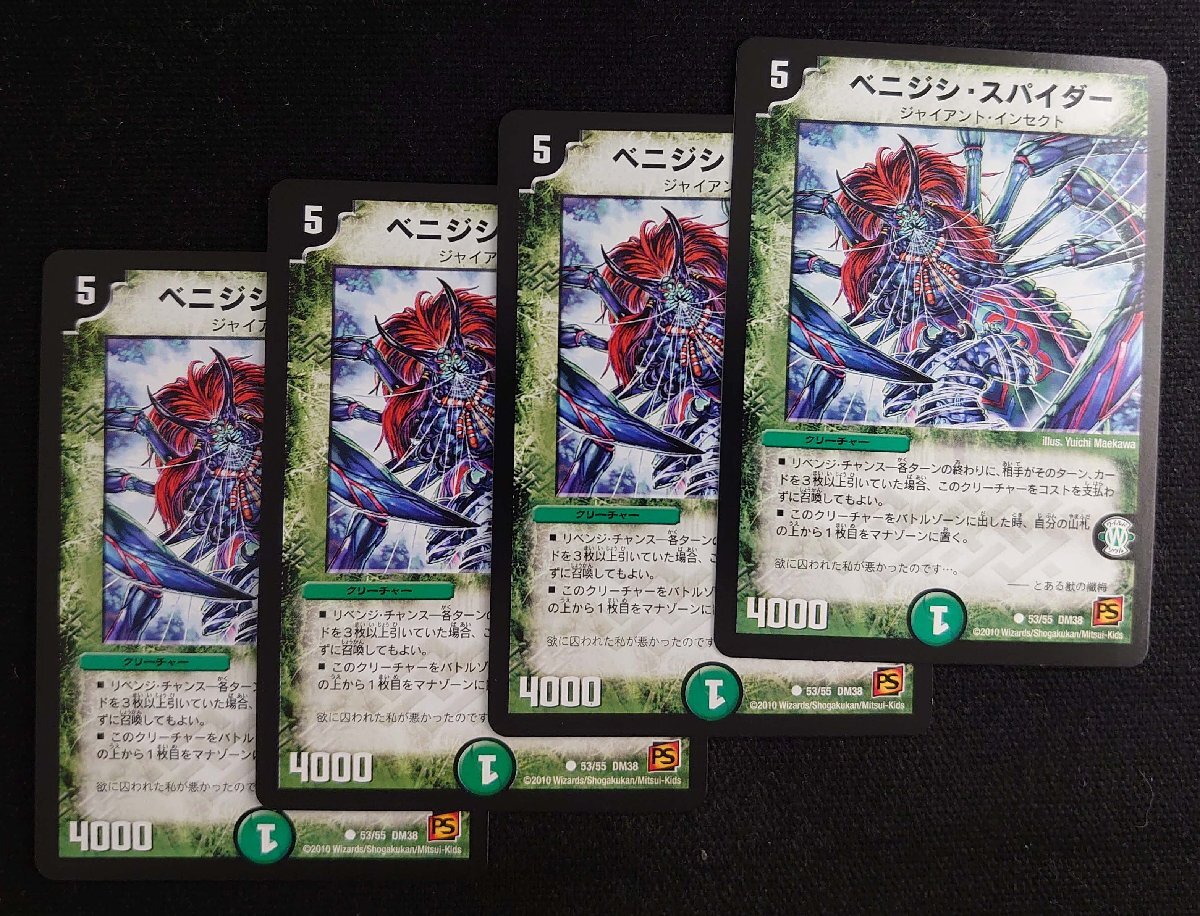 【デュエルマスターズ】ベニジン・スパイダー(2010年版コモン)● 53/55/DM38 x4枚セット②拍卖