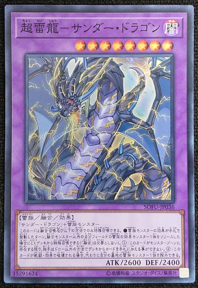【遊戯王】超雷龍-サンダー・ドラゴン(スーパーレア)SOFU-JP036拍卖