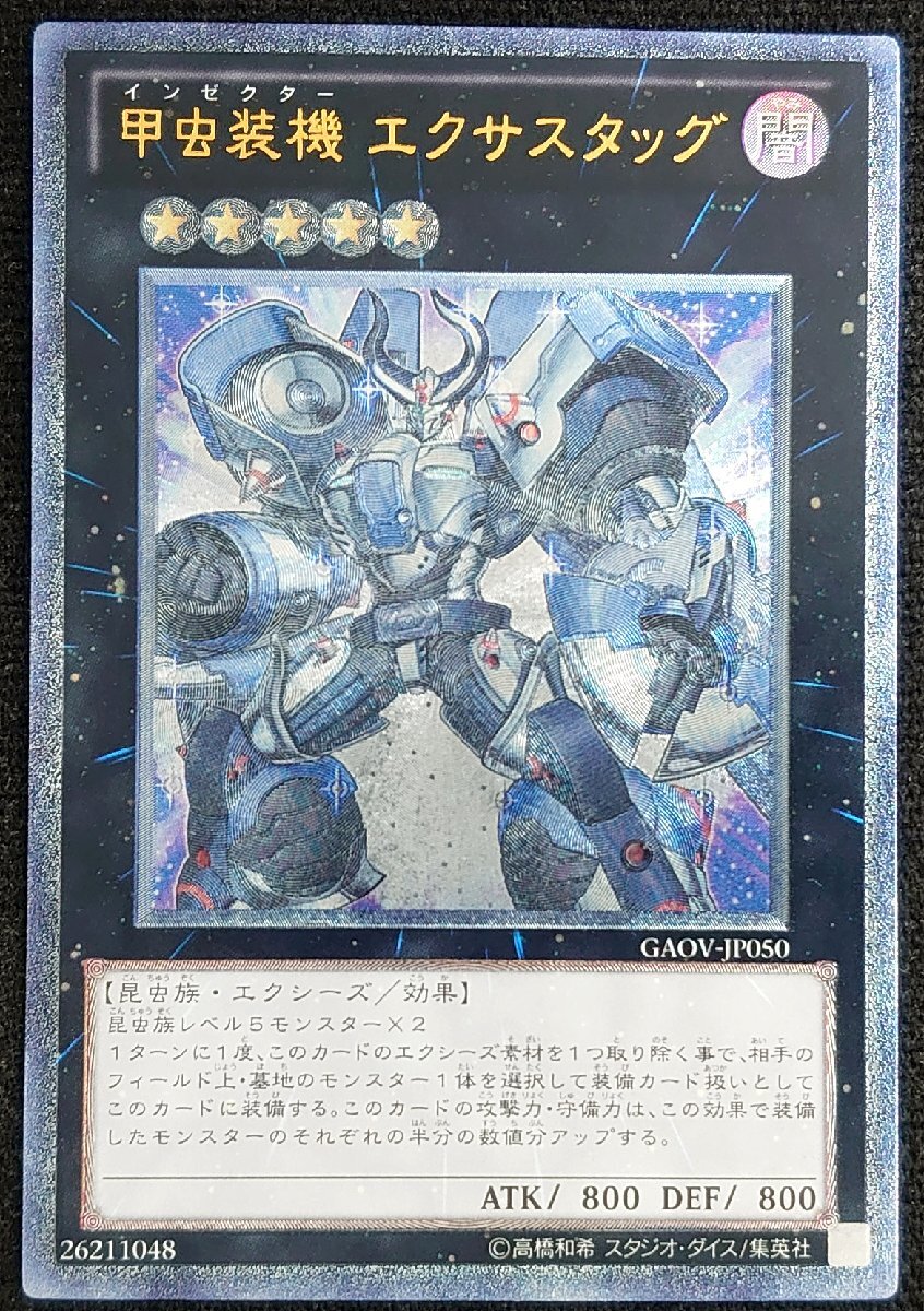 【遊戯王】甲虫装機 エクサスタッグ(レリーフレア/アルティメットレア)GAOV-JP050 ②拍卖