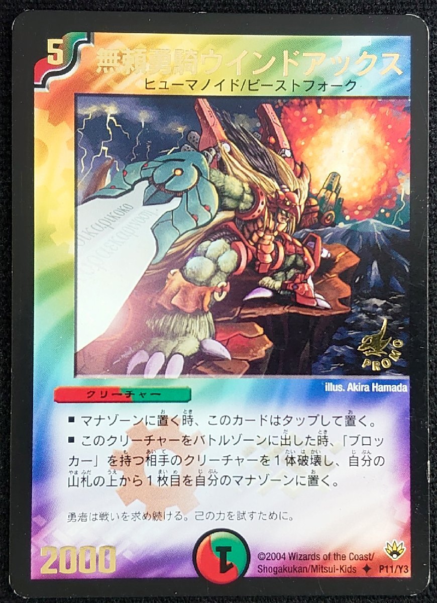 【デュエルマスターズ】無頼勇騎ウインドアックス(2004年版プロモ/アンコモン)◆ P11/Y3 ①拍卖