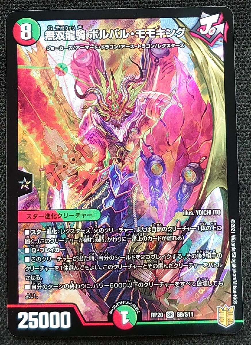 【デュエルマスターズ】無双龍騎 ボルバル・モモキング(2021年版スーパーレア)RP20 SR S8/S11拍卖