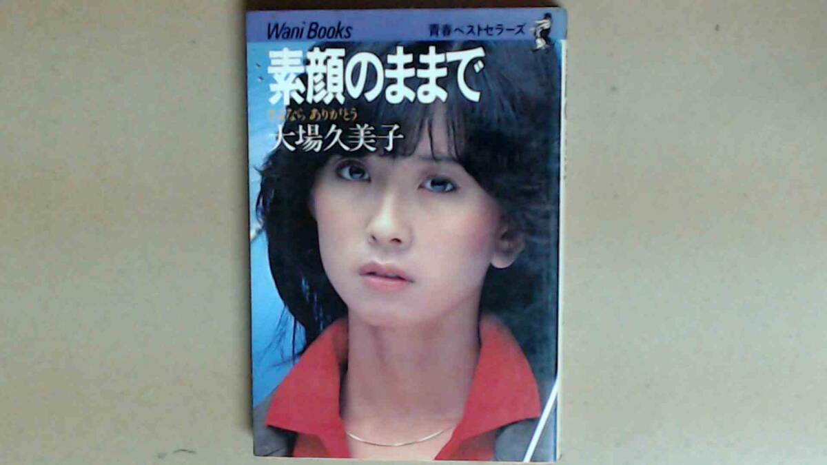 R7392B●素顔のままで 大場久美子拍卖