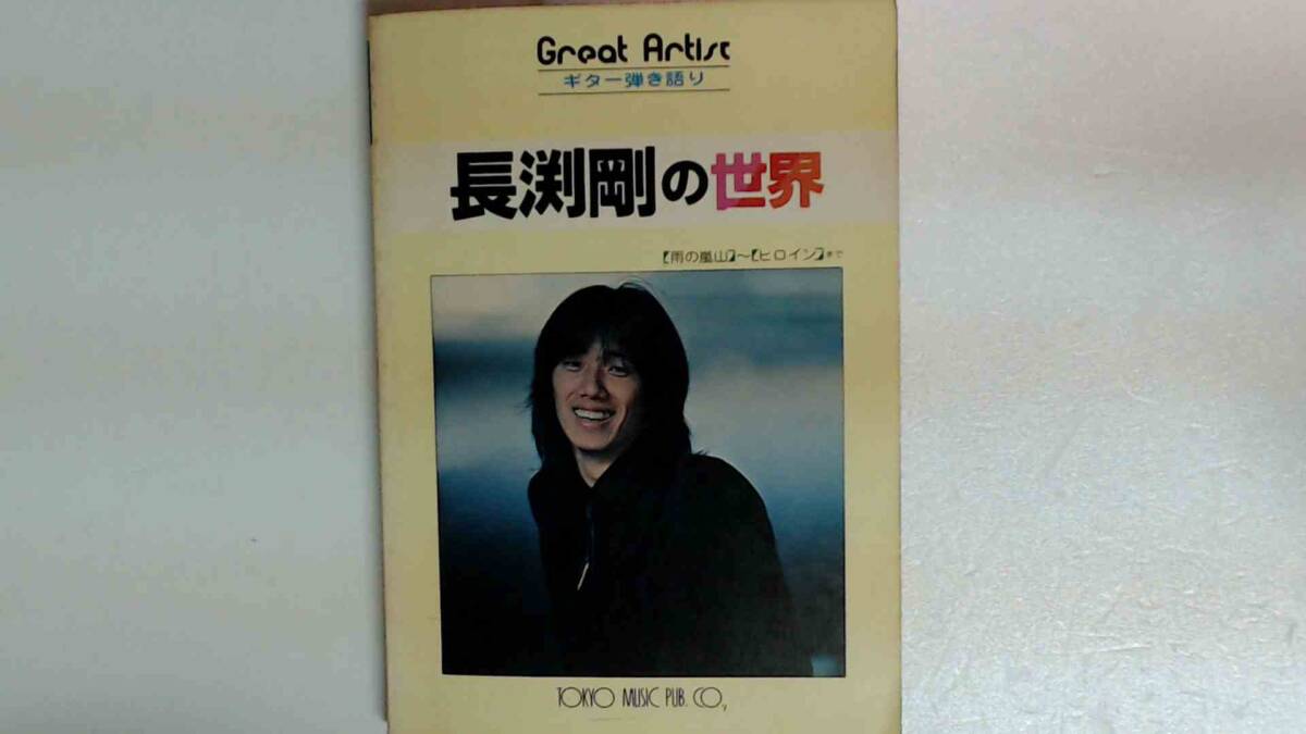 R72L B●ギター弾き語り 長渕剛の世界拍卖