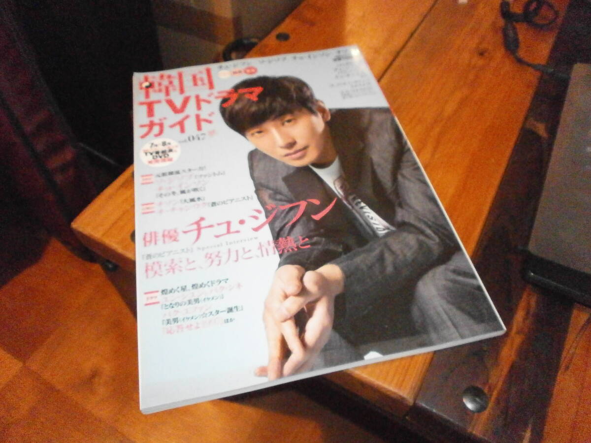 新品未読 韓国TVドラマガイド vol.047 チュ・ジフン ソ・ジソブ チョ・インソン チソン チェ・ジニョク パク・ヘジン 韓国 韓国ドラマ拍卖