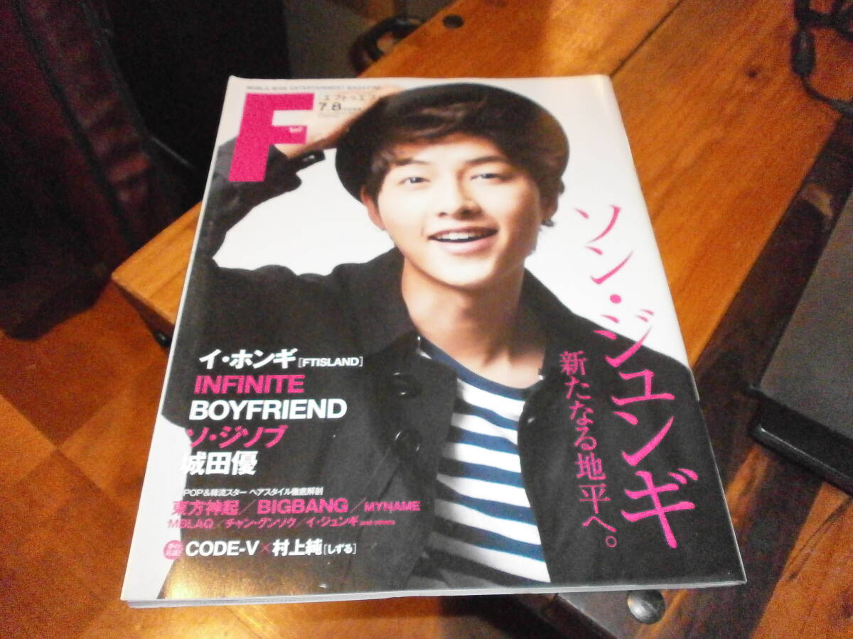 新品未読 F to F エフトゥエフ 7.8月合併号 ソン・ジュンギ イ・ホンギ FTISLAND INFINITE BOYFRIEND ソ・ジソブ 城田優 韓国 韓国ドラマ拍卖