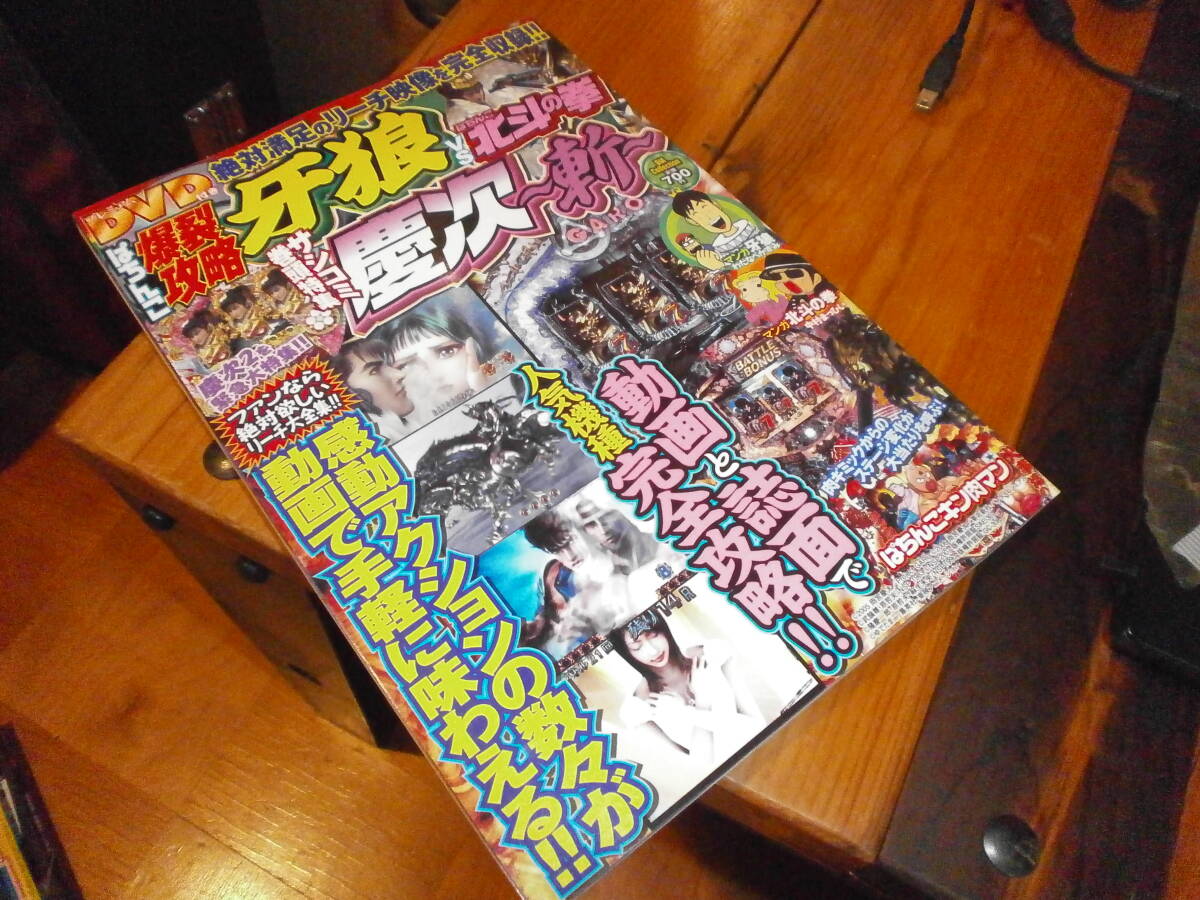 2009年3月 パチンコ爆裂攻略 牙狼VSぱちんこ北斗の拳 牙狼 北斗の拳 キン肉マン プレミアムDVD拍卖
