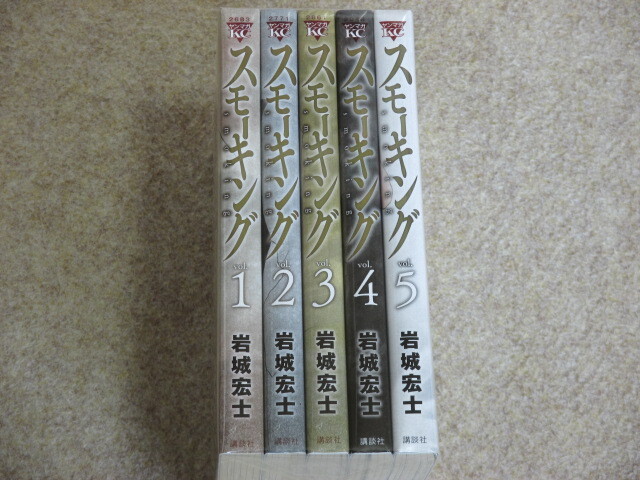 即決 スモーキング 全5巻 岩城宏士拍卖