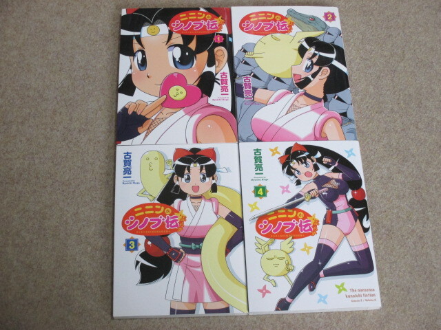 即決 ニニンがシノブ伝ぷらす 1~4巻 古賀亮一 初版拍卖