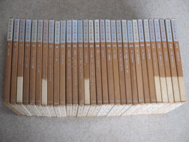 即決 世界名画全集 全25巻+別巻 5冊 計30冊 平凡社 難あり拍卖