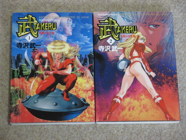 即決 文庫版 TAKERU 武 全2巻 寺沢武一拍卖