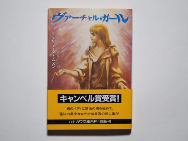 エイミー・トムスン バーチャル・ガール 田中一江・訳 ハヤカワ文庫SF拍卖
