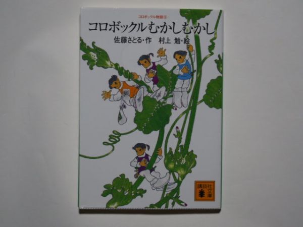 佐藤さとる・作 コロボックル むかしむかし コロボックル物語6 村上勉・絵 講談社文庫拍卖