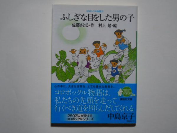 佐藤さとる・作 ふしぎな目をした男の子 コロボックル物語4 村上勉・絵 講談社文庫拍卖