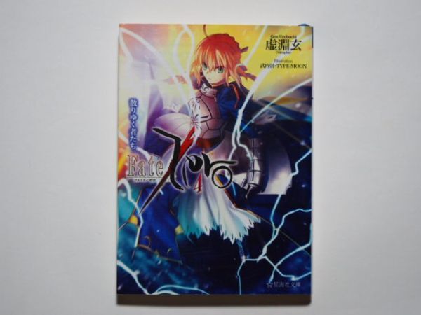 虚淵玄 Fate Zero 4 フェイト ゼロ 4 散りゆく者たち 星海社文庫拍卖