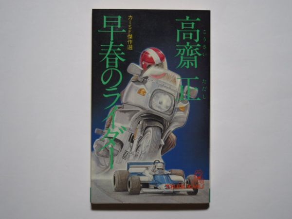 高齋正 早春のライダー カーSF傑作選 カッパノベルス 徳間書店拍卖