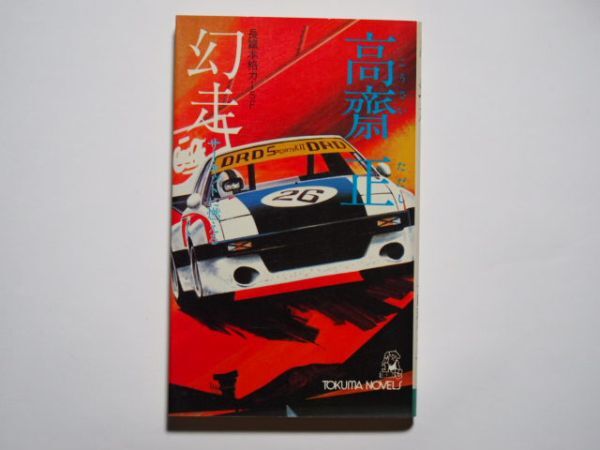 高齋正 幻走 サーキットに燃える 長篇本格カーSF カッパノベルス 徳間書店拍卖
