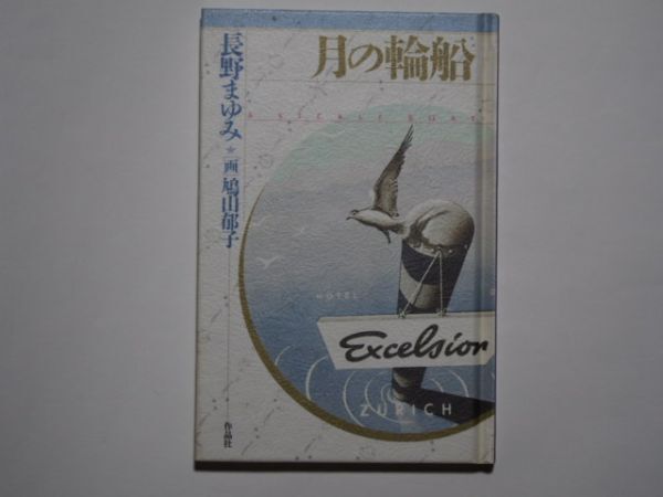 長野まゆみ 画・鳩山郁子 月の輪船 単行本 作品社拍卖