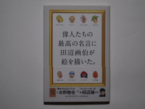 文・水野敬也 絵・田辺誠一 偉人たちの最高の名言に田辺画伯が絵を描いた。 単行本 朝日新聞出版拍卖