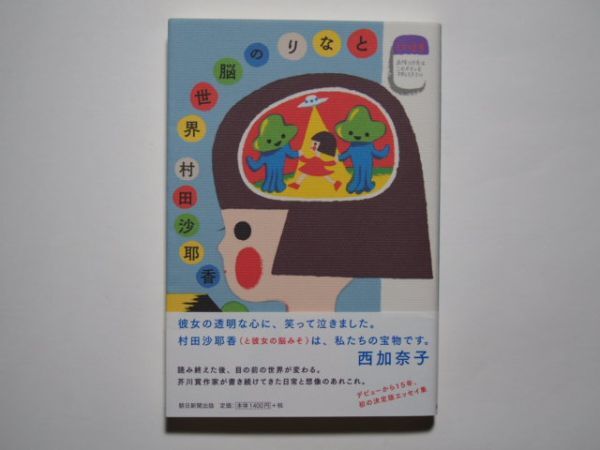 村田沙耶香 となりの脳世界 単行本 朝日新聞出版 単行本 朝日新聞出版拍卖