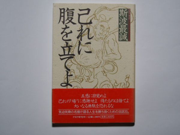 斯波最誠 己に腹を立てよ 単行本 PHP研究所 サイン拍卖