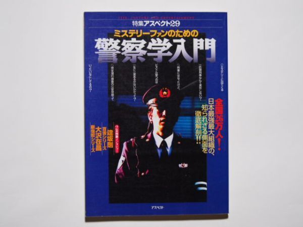 特集アスペクト29 ミステリーファンのための警察学入門 これを読まずしてミステリーは語れない アスペクト拍卖