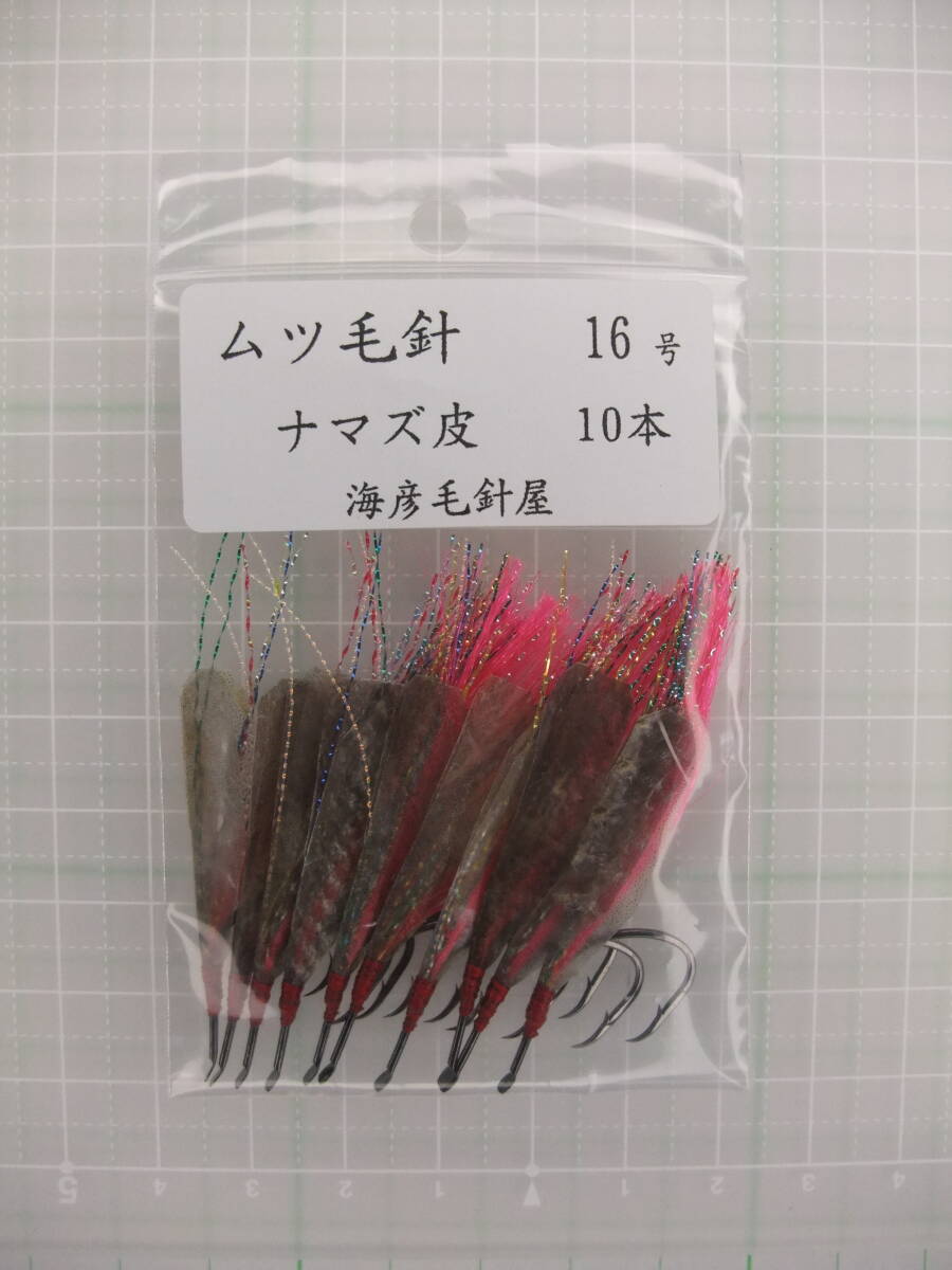 16PN ムツ16号毛針 ピンクフラッシャー ナマズ皮付き 10本セット拍卖