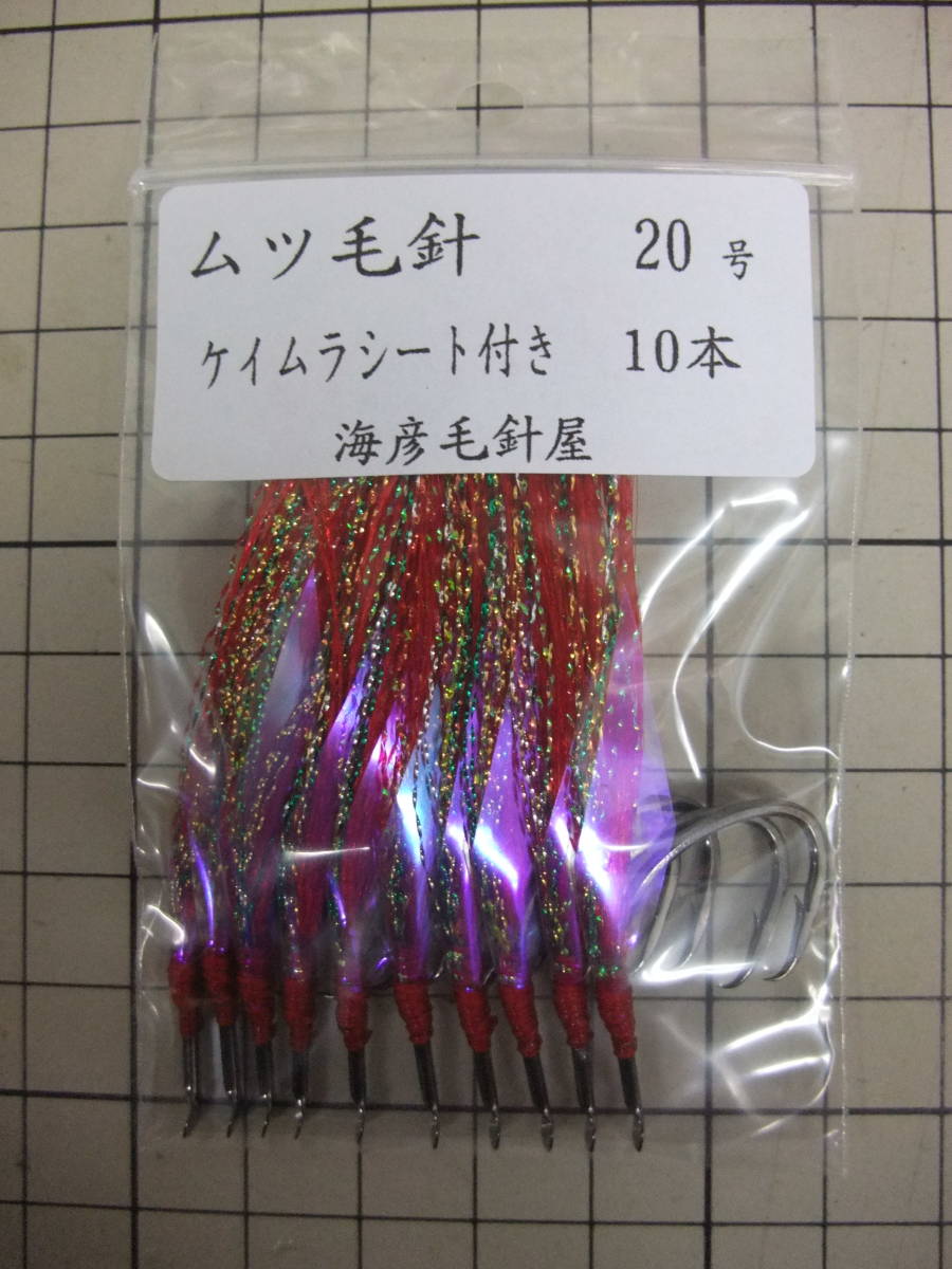 20AK ムツ20号毛針 赤フラッシャー ケイムラシート付き 10本セット拍卖