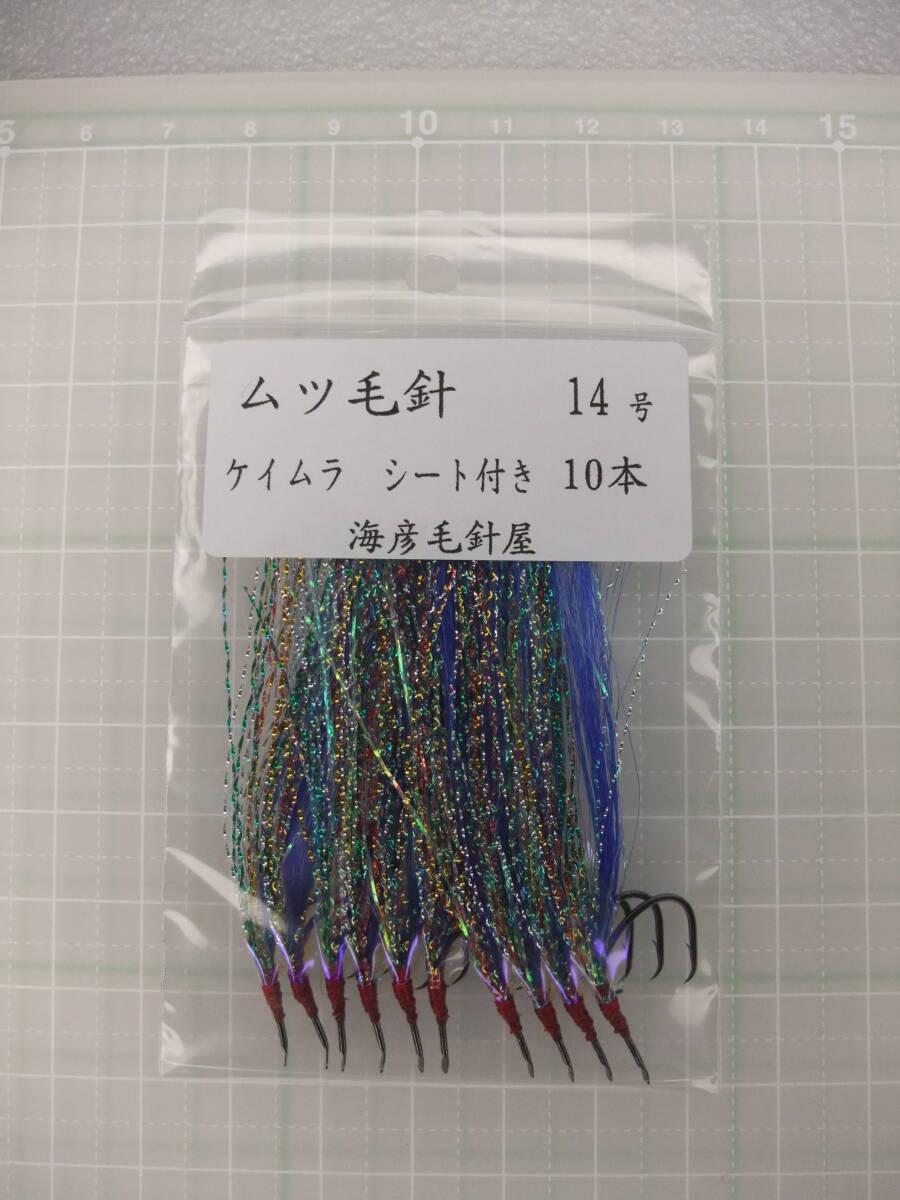 14BK ムツ14号毛針 青フラッシャー ケイムラ シート付き 10本セット拍卖
